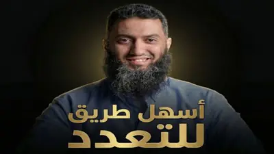 جدل في مصر بعد طرح دورة مدفوعة لتعليم تعدد الزوجات