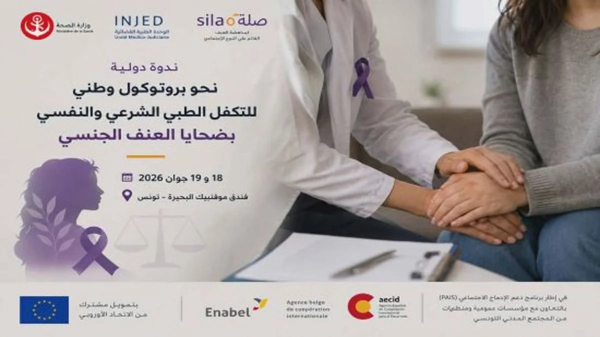 ندوة في تونس لتعزيز حماية العنف الجنسي