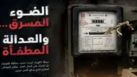 سرقة الكهرباء، الجريمة التي يدفع ثمنها الجميع