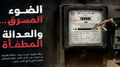 سرقة الكهرباء، الجريمة التي يدفع ثمنها الجميع